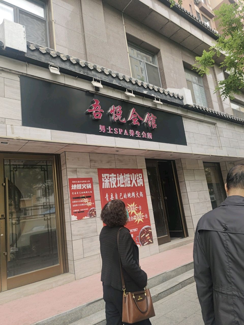 吾悦会馆男士SPA养生会所