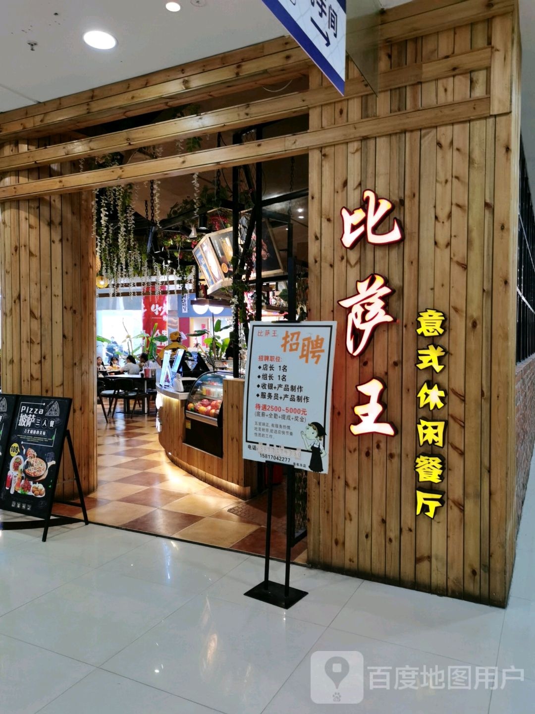 比萨王(年年丰店)