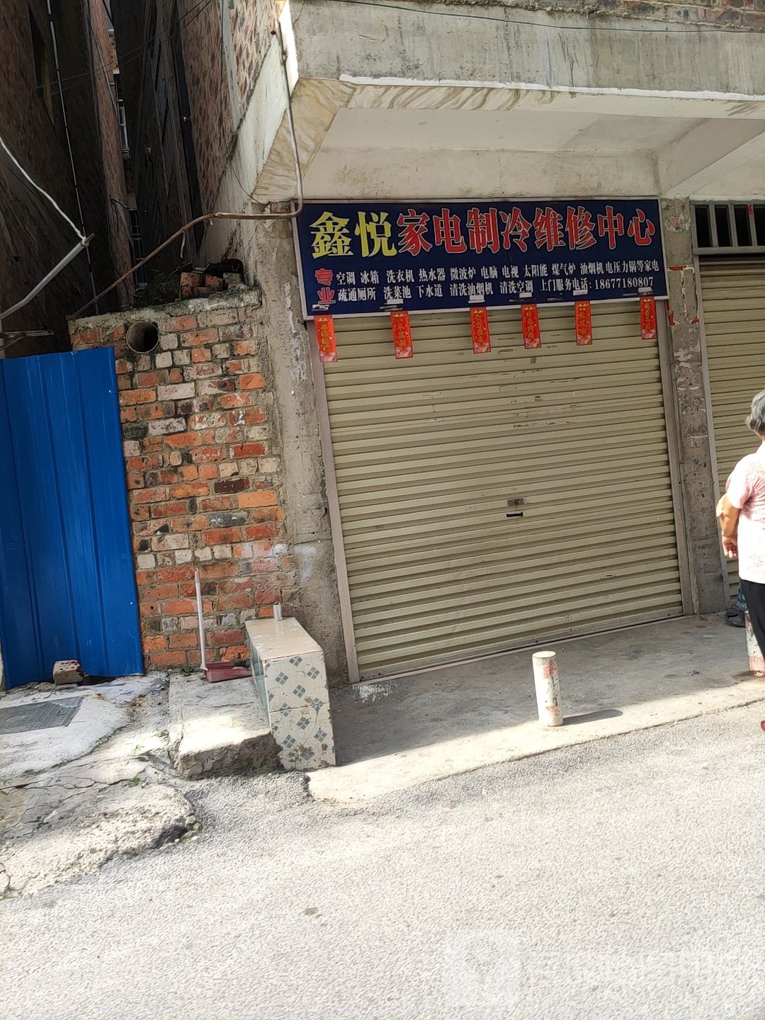 鑫悦家电制冷维修中心