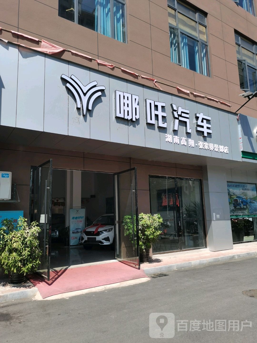 哪吒汽车站(张家界景都店)