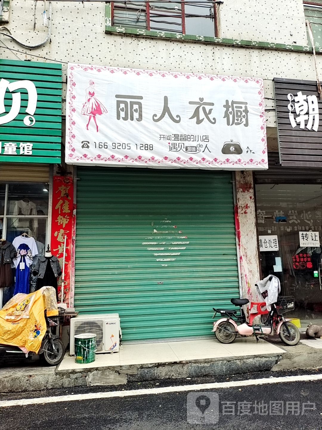 唐河县丽人衣橱(人民北路店)