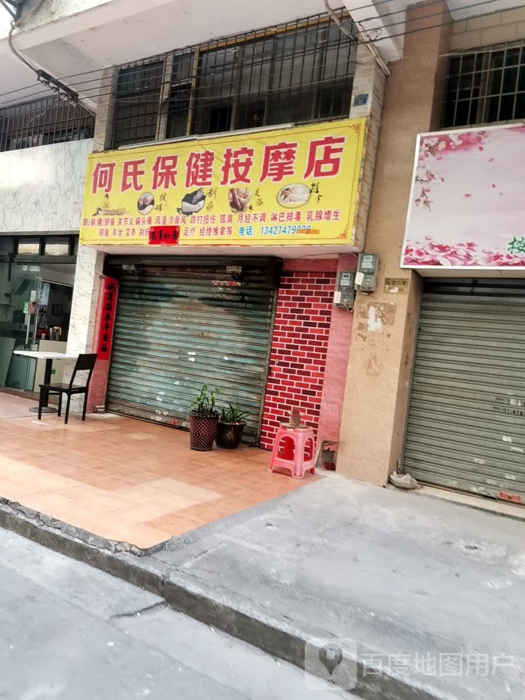 何氏保健按摩店