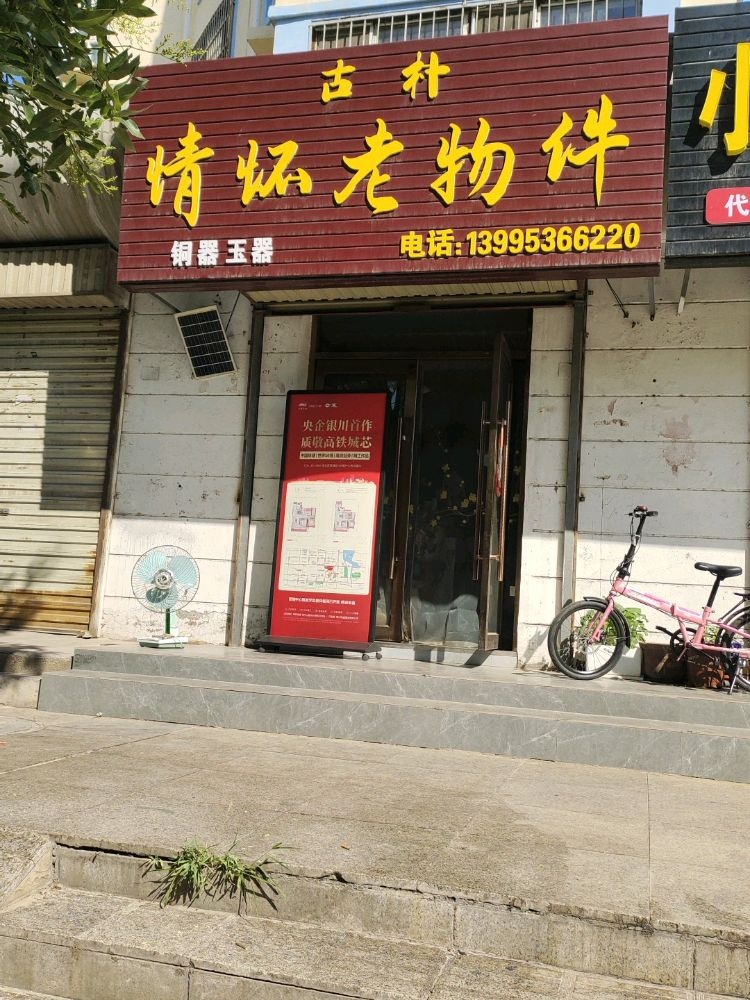 古朴情怀老物件