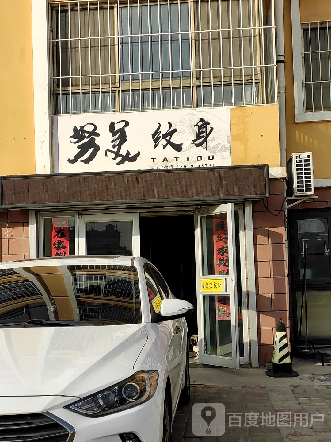 努美纹身店