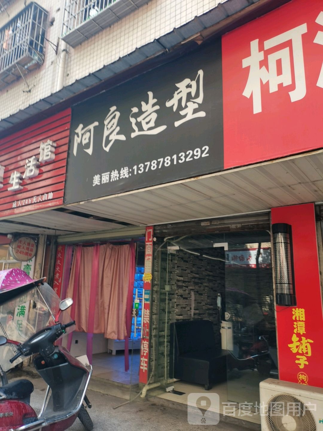 阿良造型
