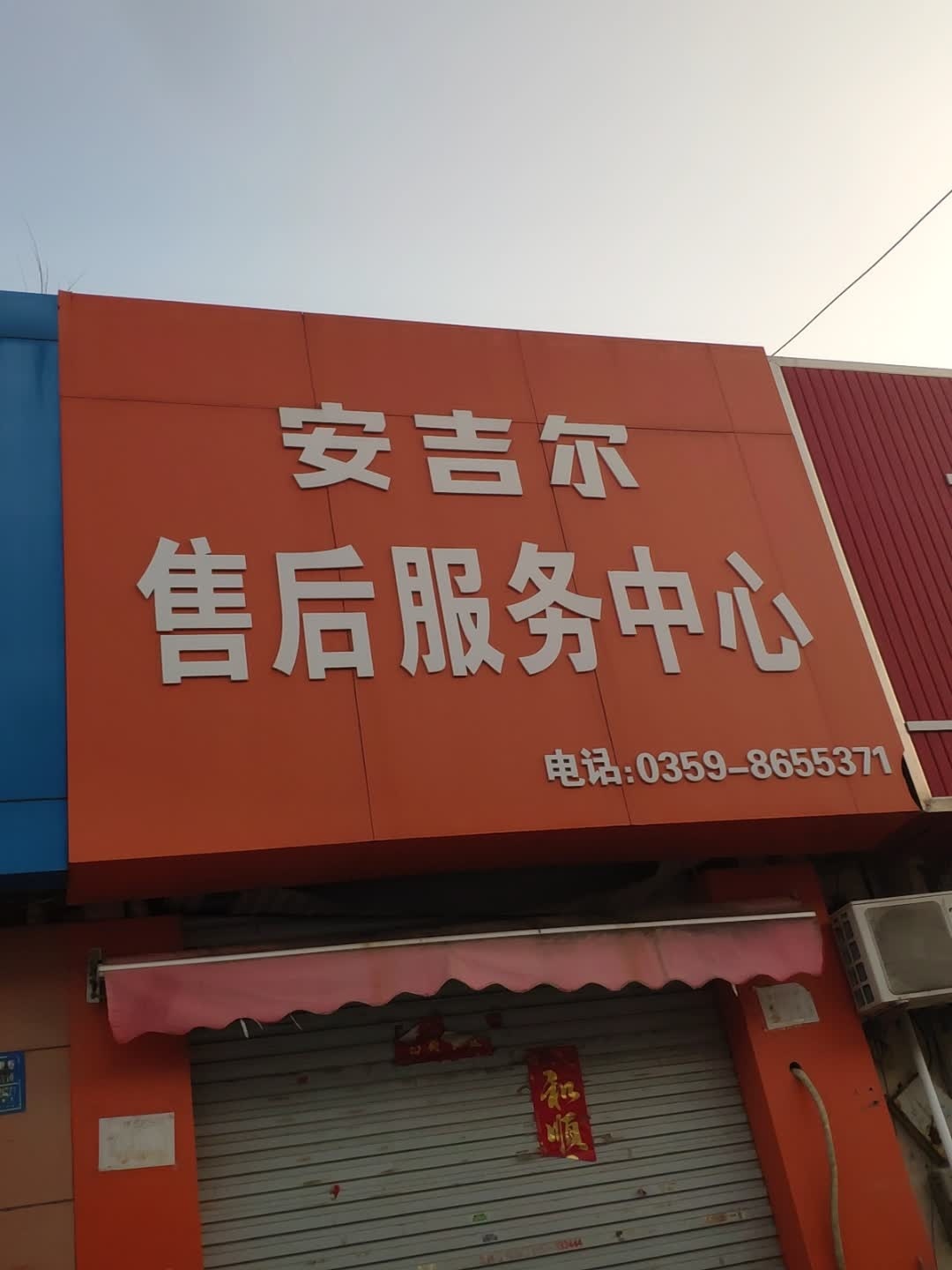 安吉尔售后服务中心