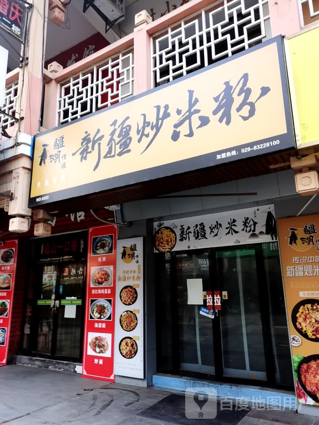 疆湖传说新疆炒米粉(西大街店)