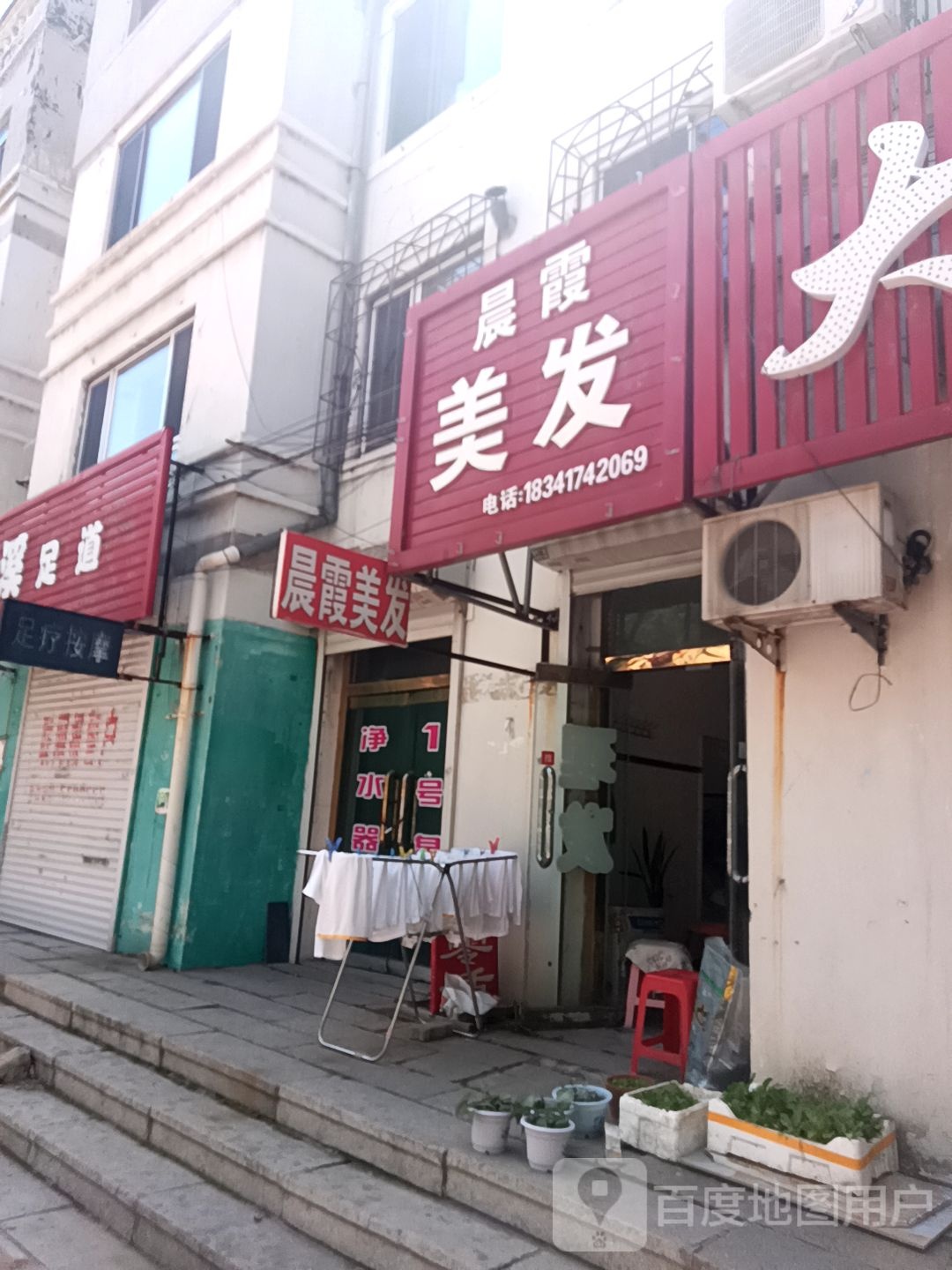 晨霞美发