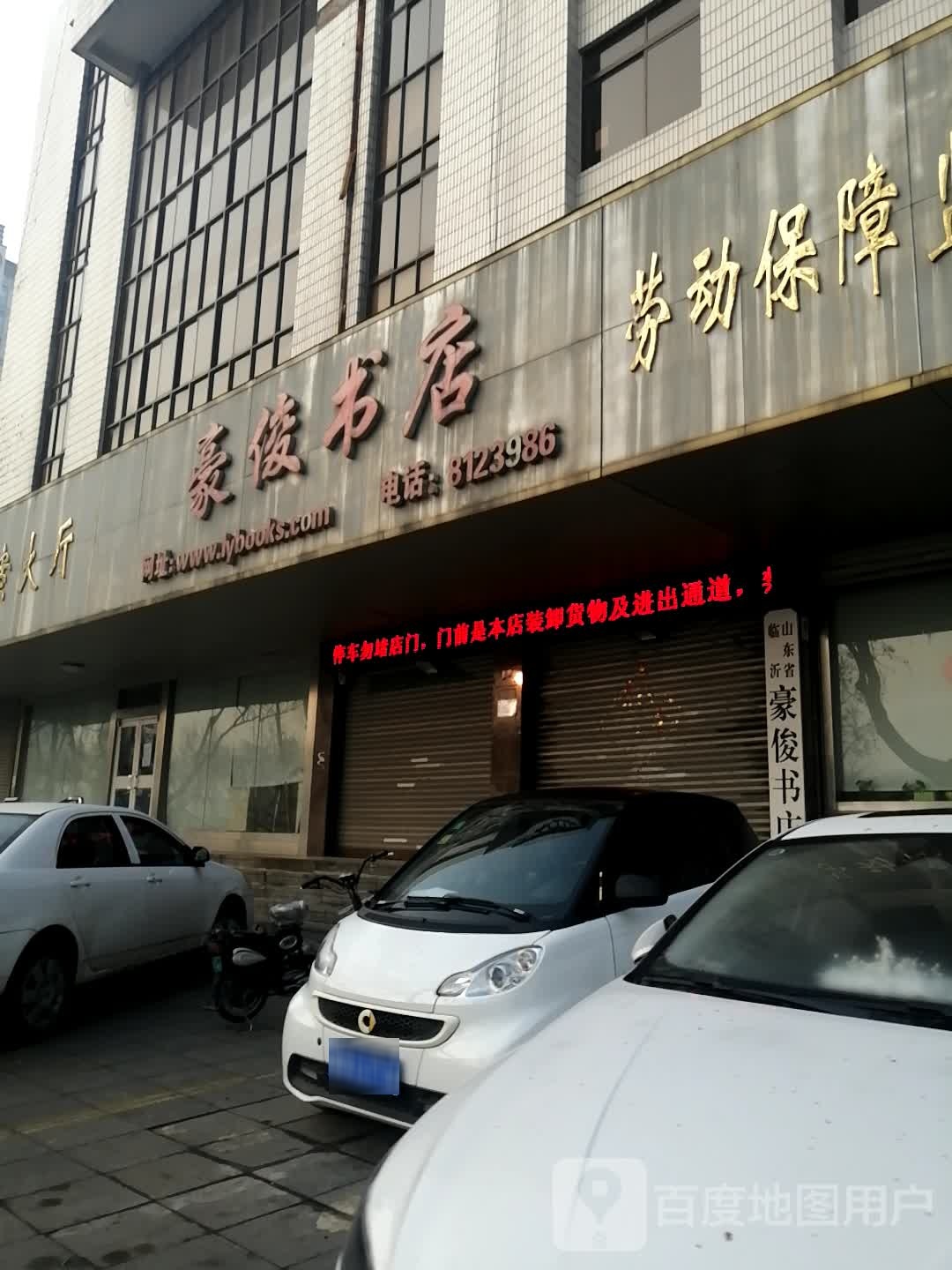 山东省临邑豪俊书店