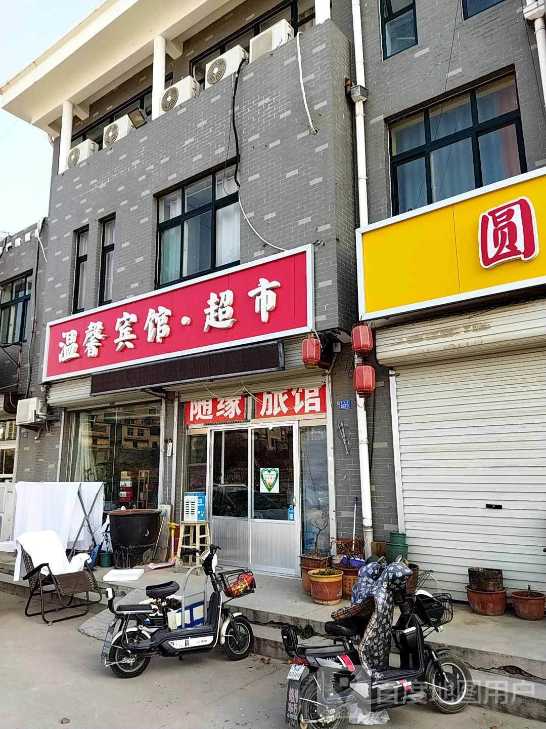 温馨旅馆超市(章丘中等职业学院店)