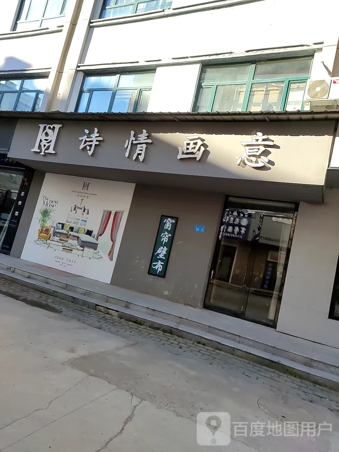 诗情画意(成吉思汗路店)