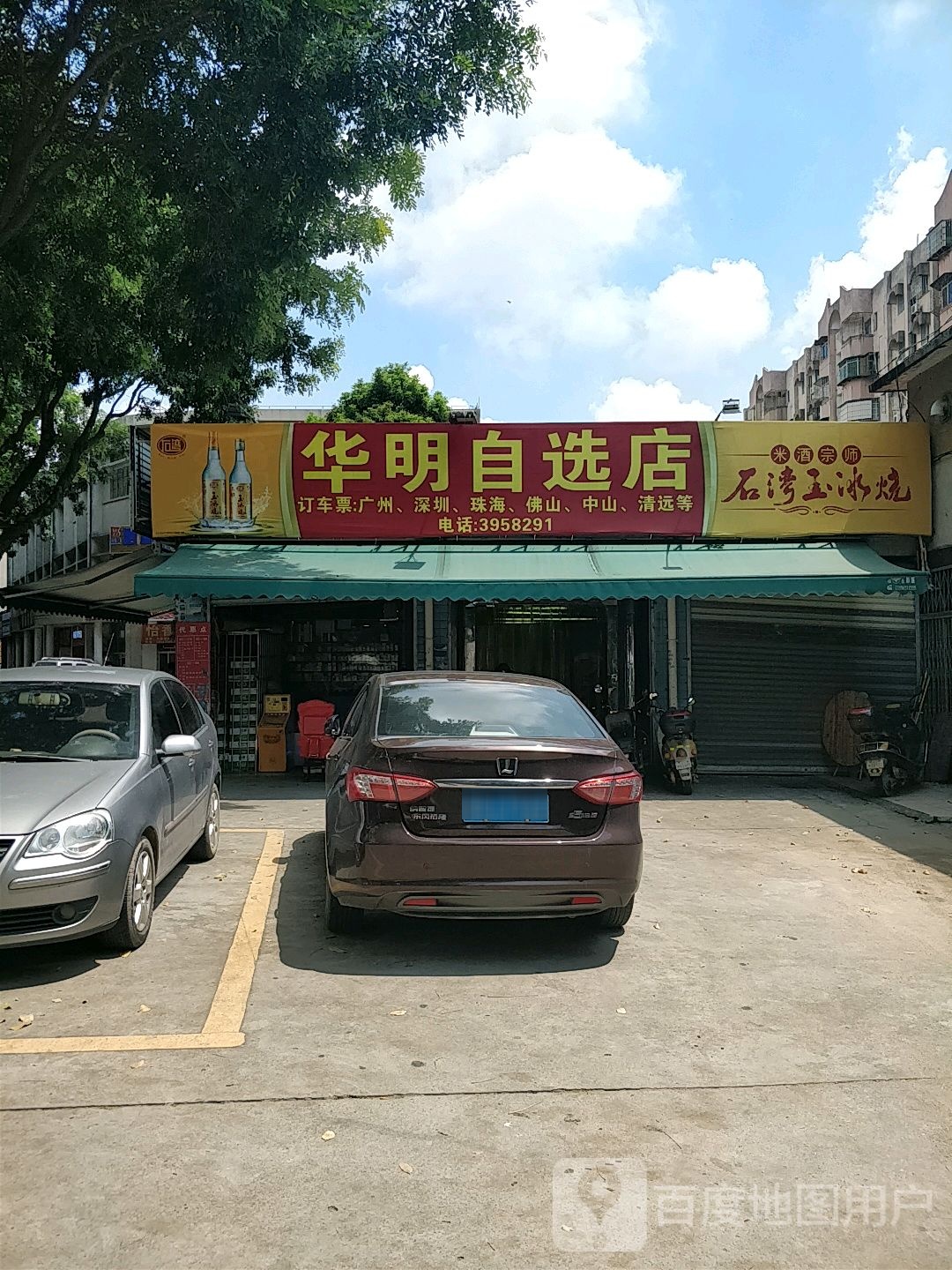 华明自选店
