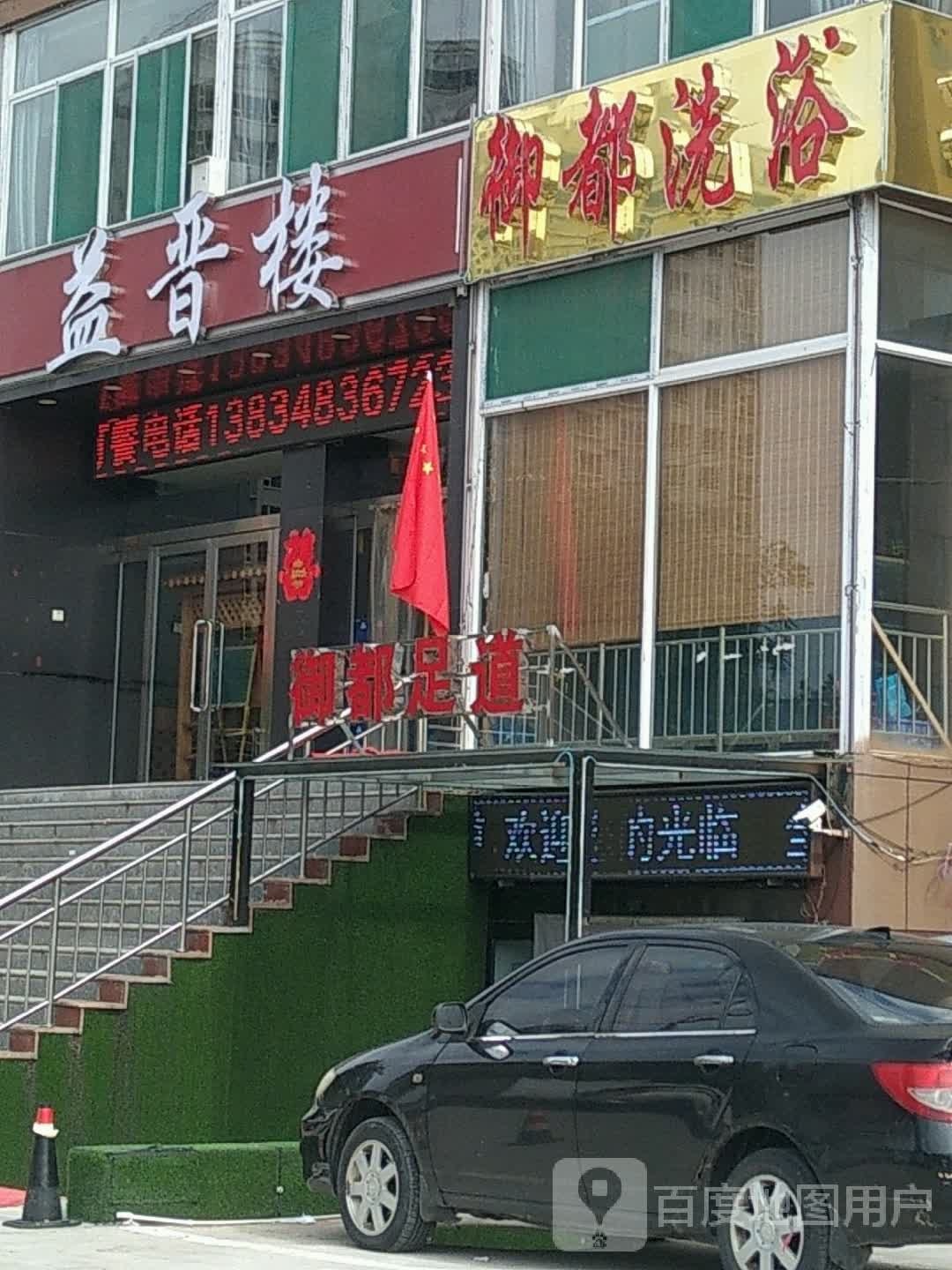 御都洗浴3D影院式足疗
