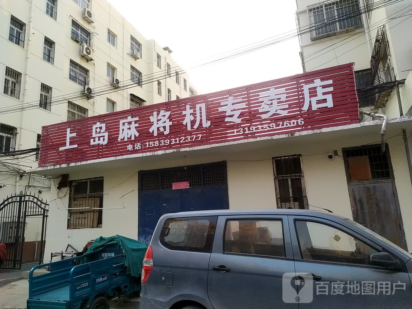 上岛麻将机专卖店(华龙区店)