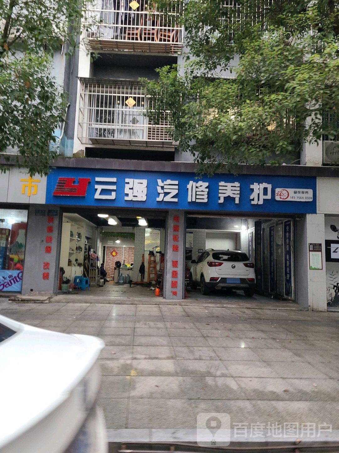 云强汽修养护