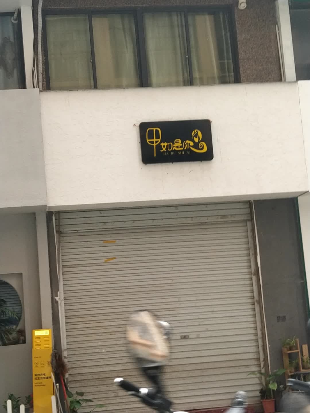甲如是你(城北路店)
