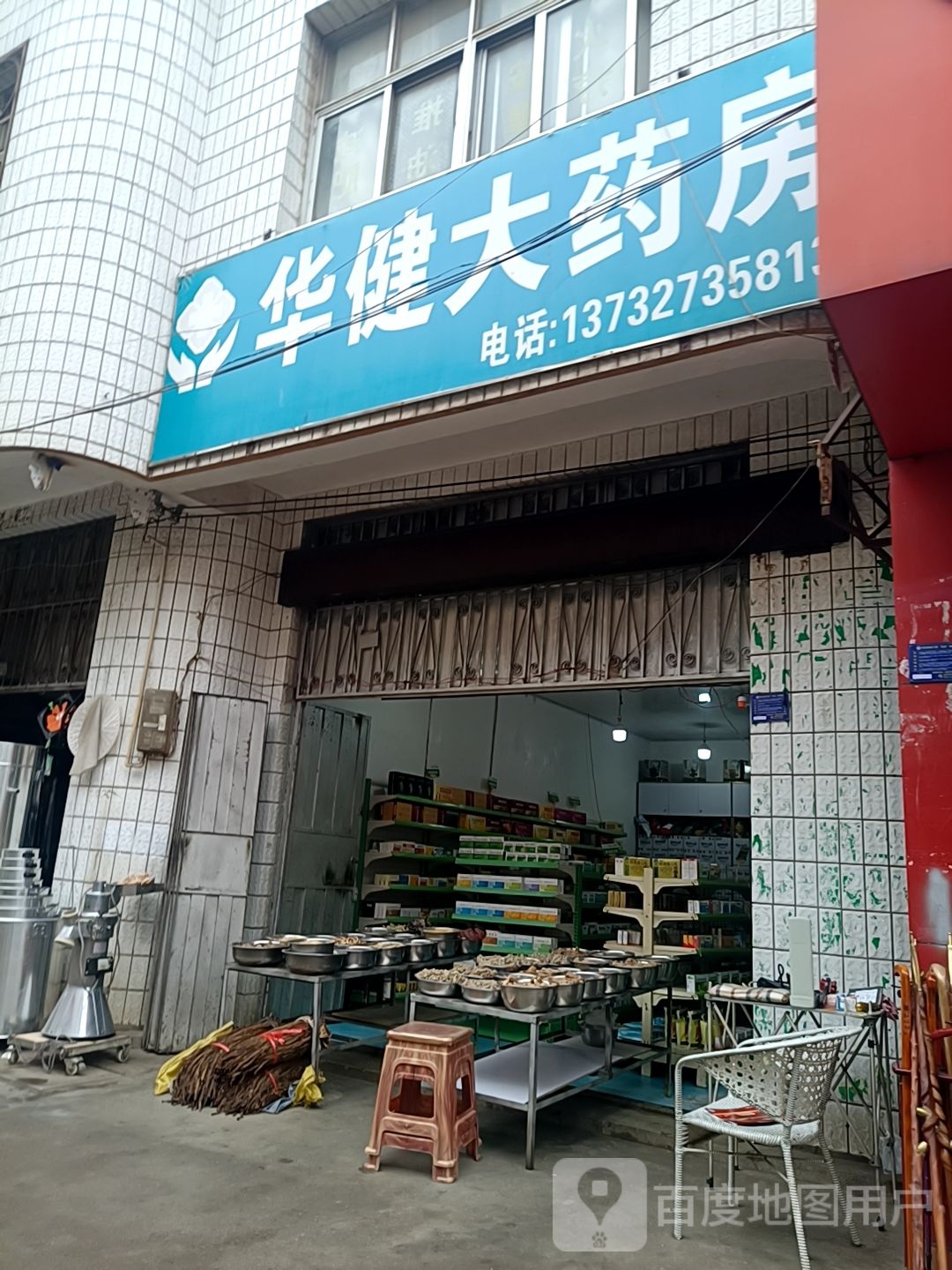 华健药房房(建设街店)