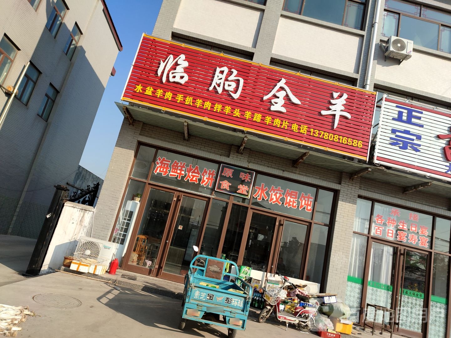 临朐全羊(威汕线店)