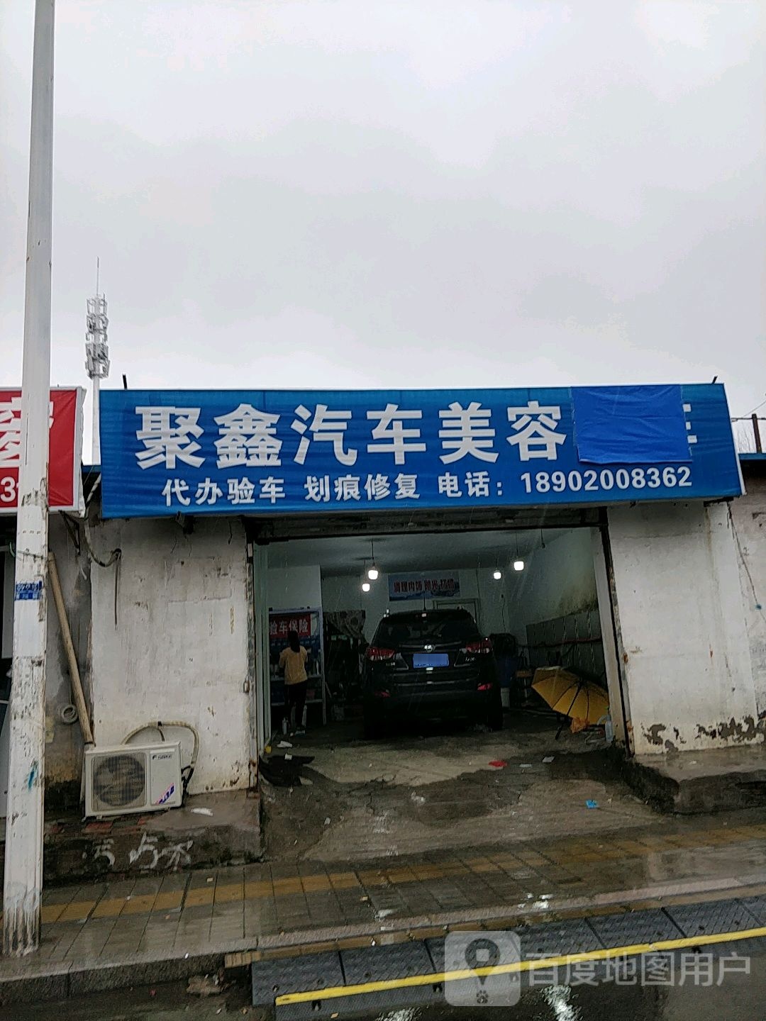 聚鑫汽车美容洗车
