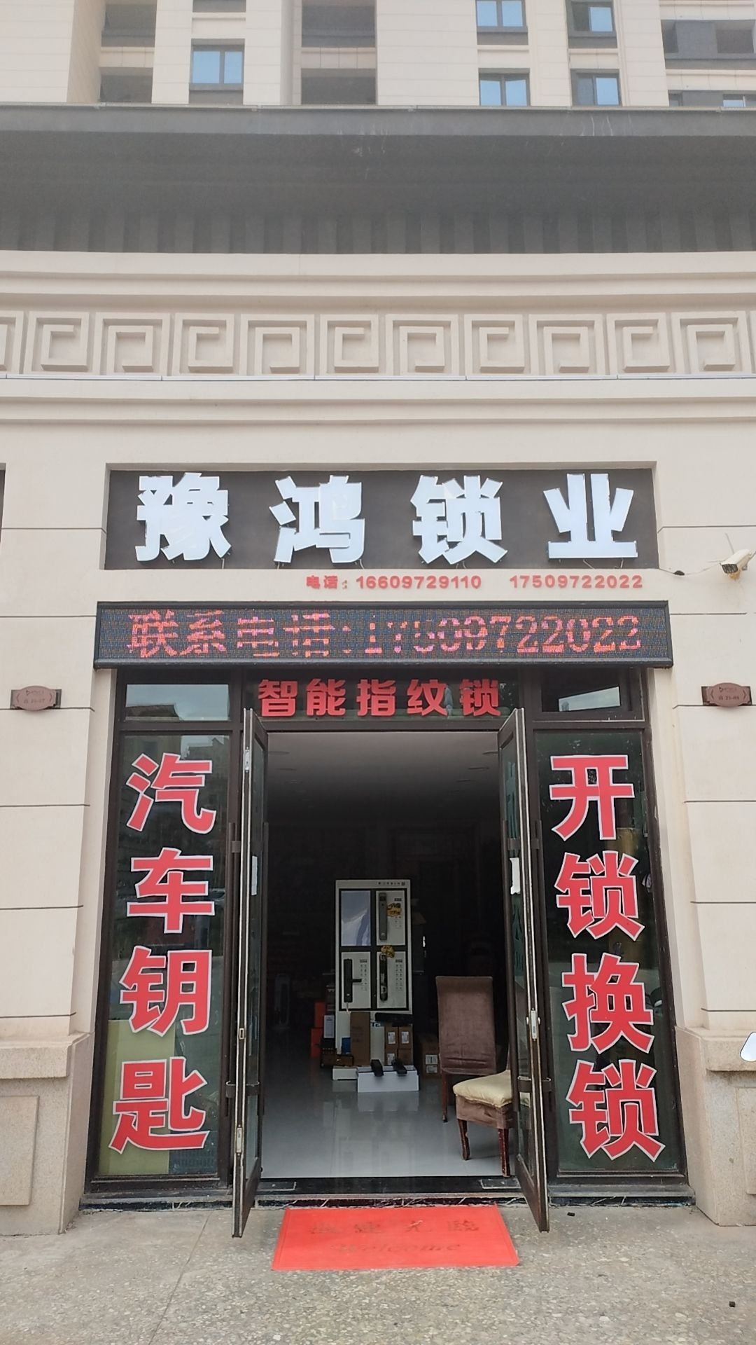 豫鸿锁业(香格里拉·和府店)