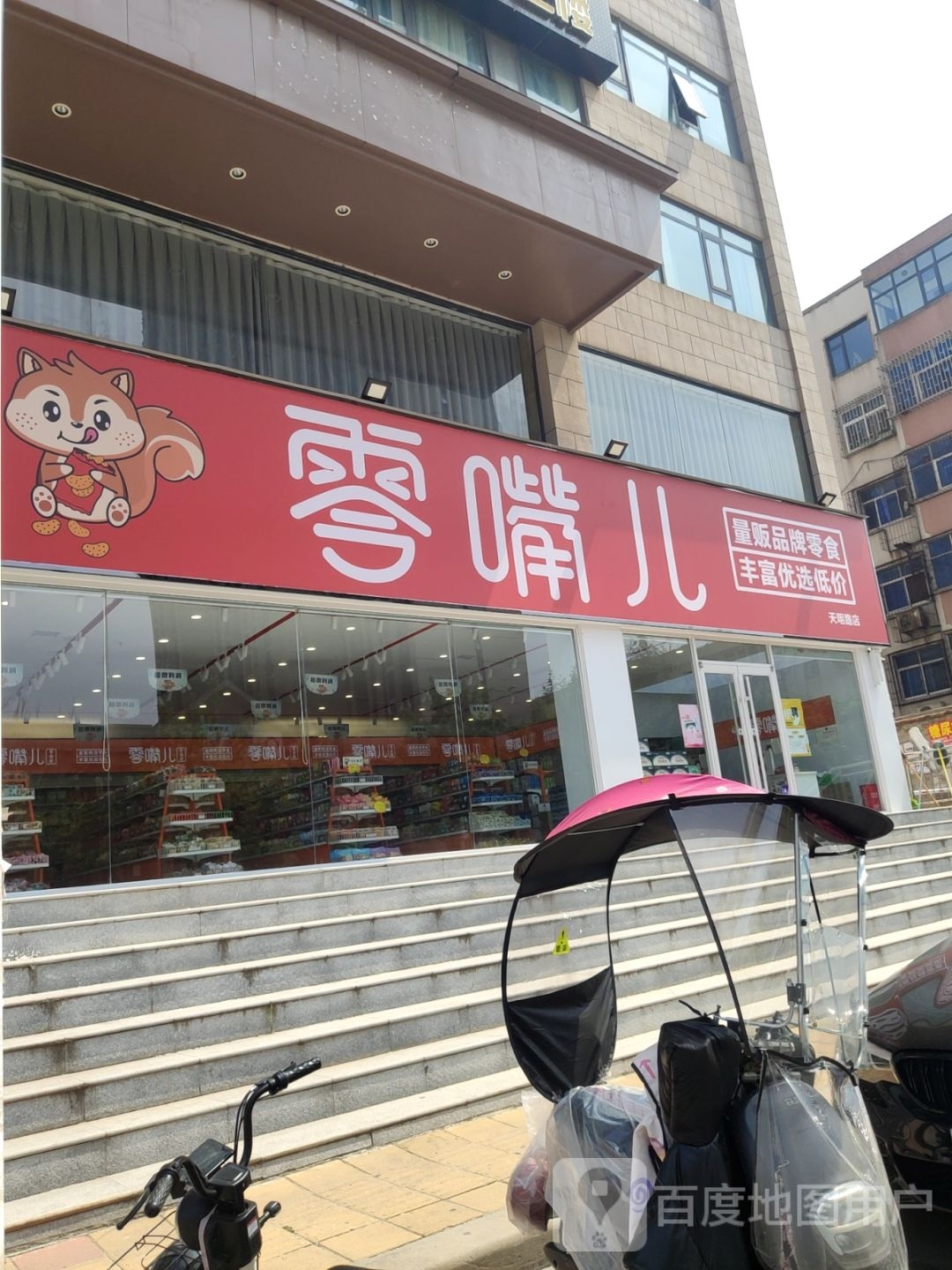 零嘴儿(天明路店)