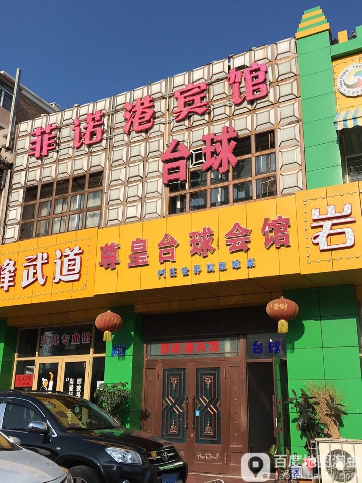 尊皇台球会馆(祥安南大街店)