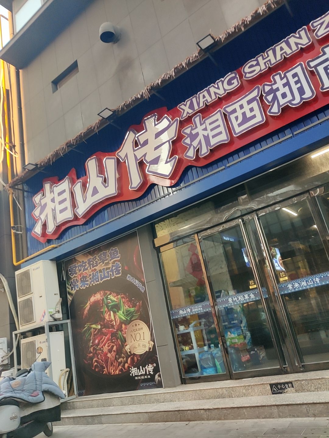 湘山传湘西稻草鱼(临汾店)