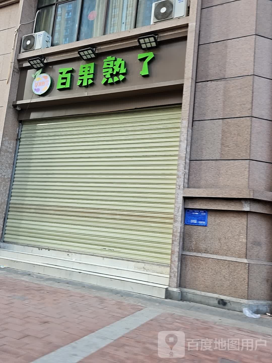 百果熟了(三迪店)