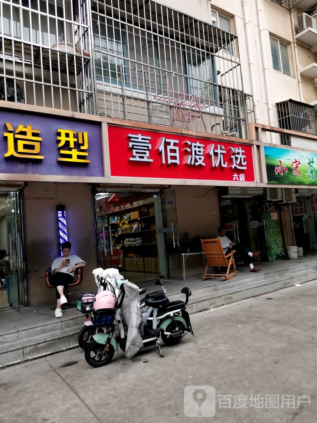 壹佰渡优选(南湾营文康苑店)