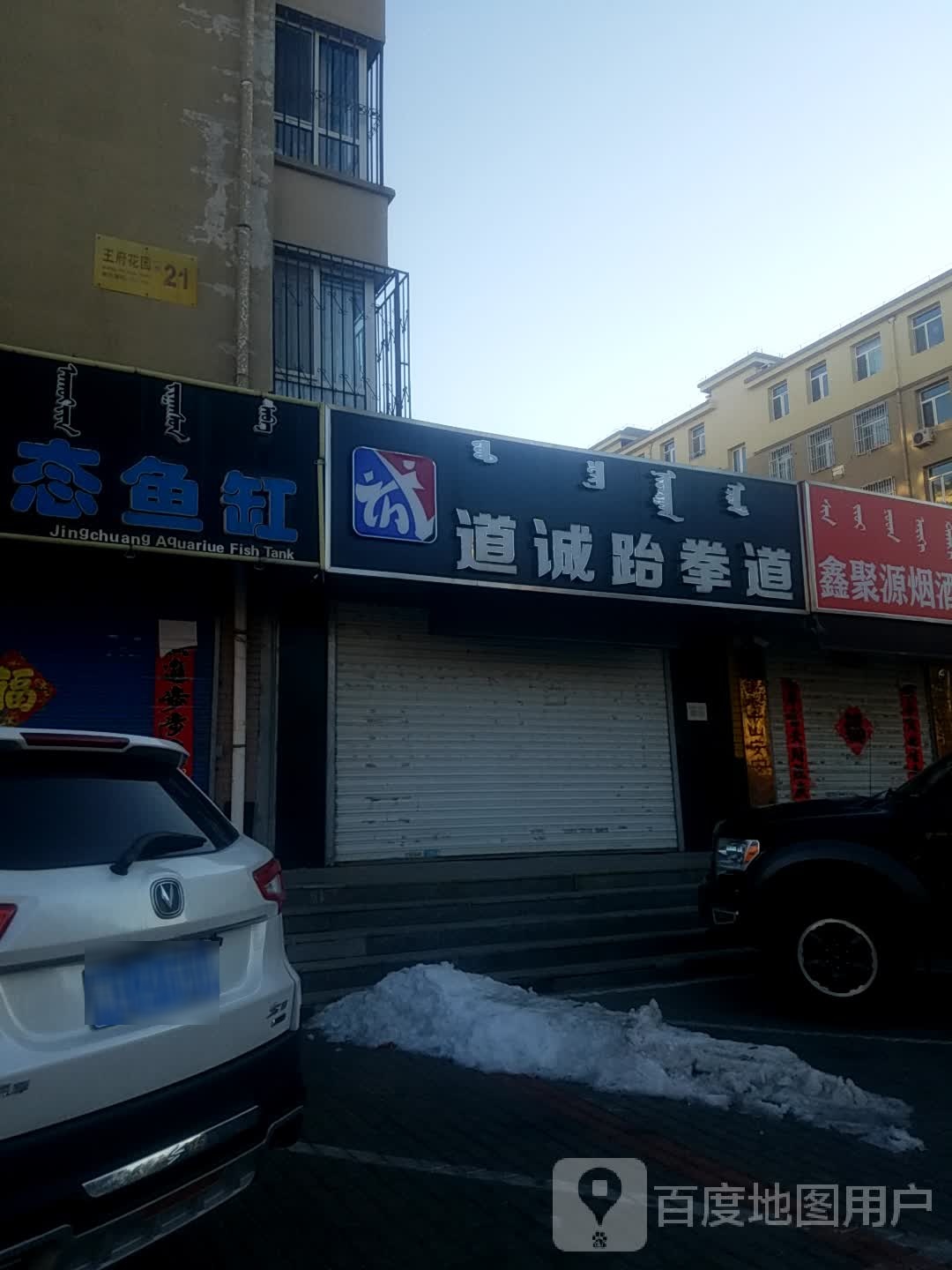 道诚武跆道(王府校区)