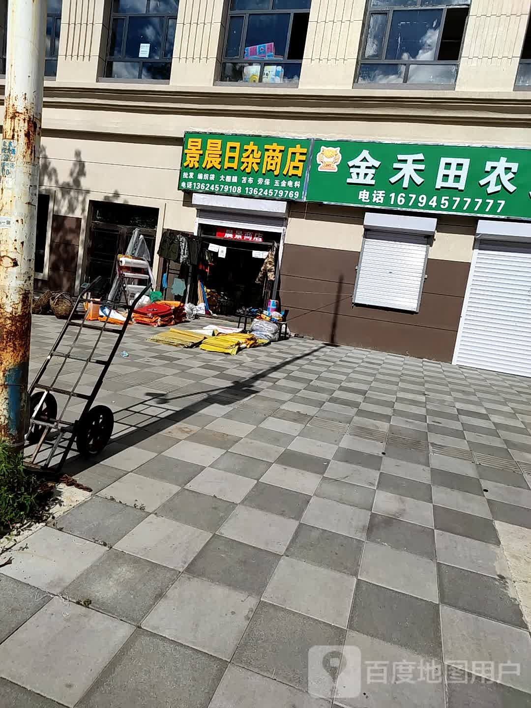 景晨日杂商店