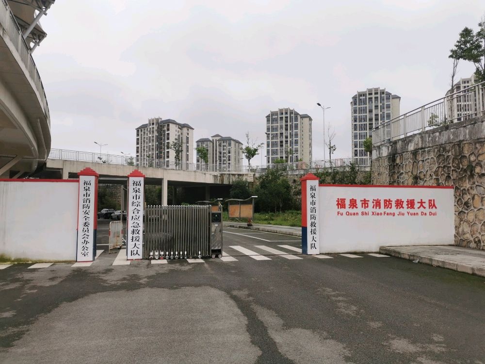 福泉市消防救援大队