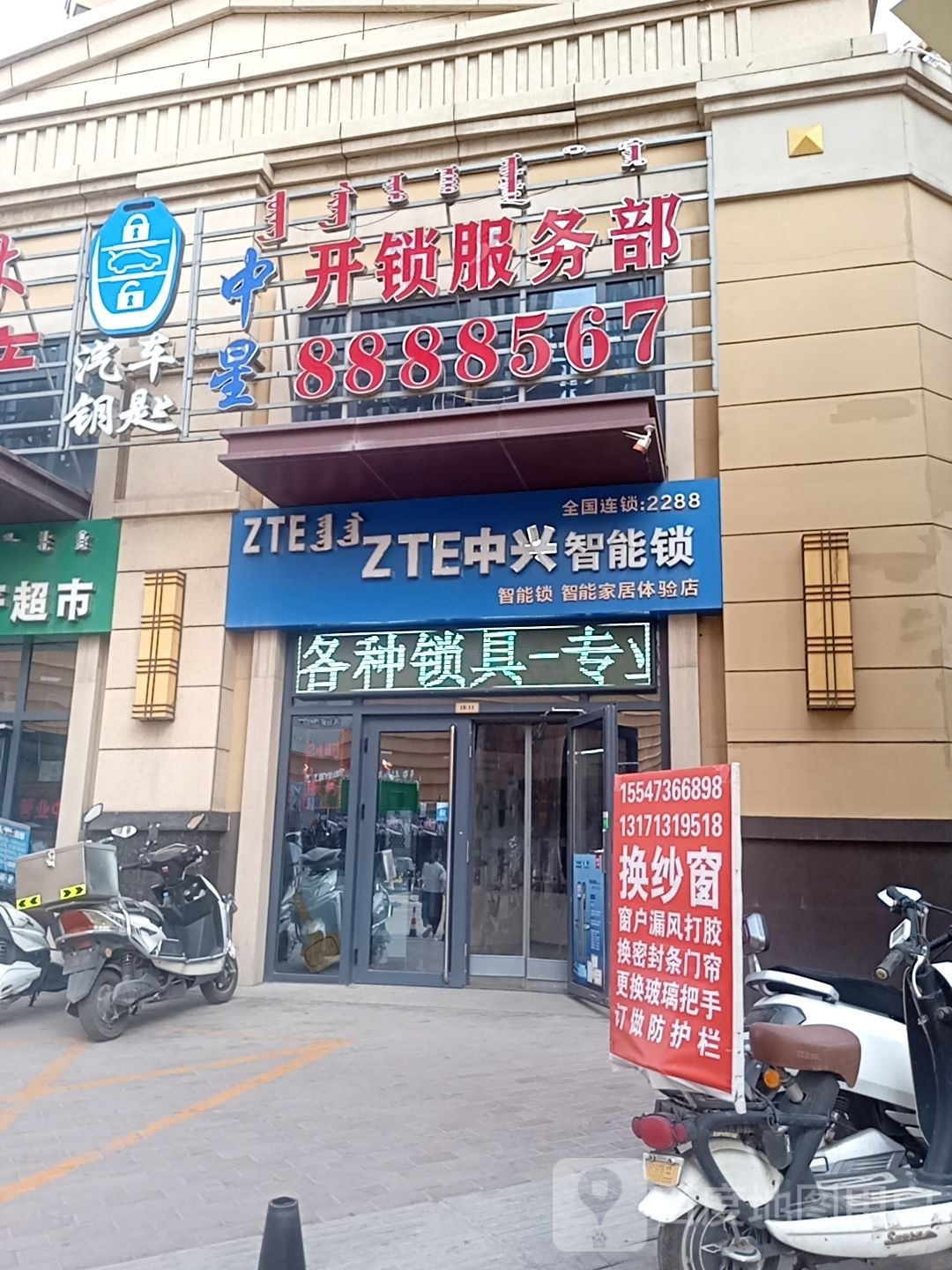 中星开锁服务部