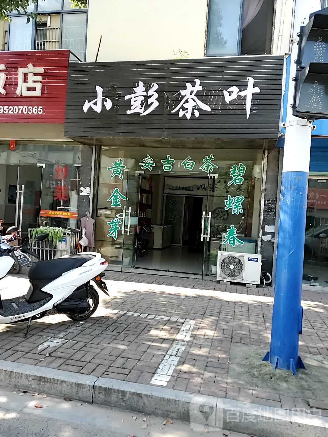 小彭茶城