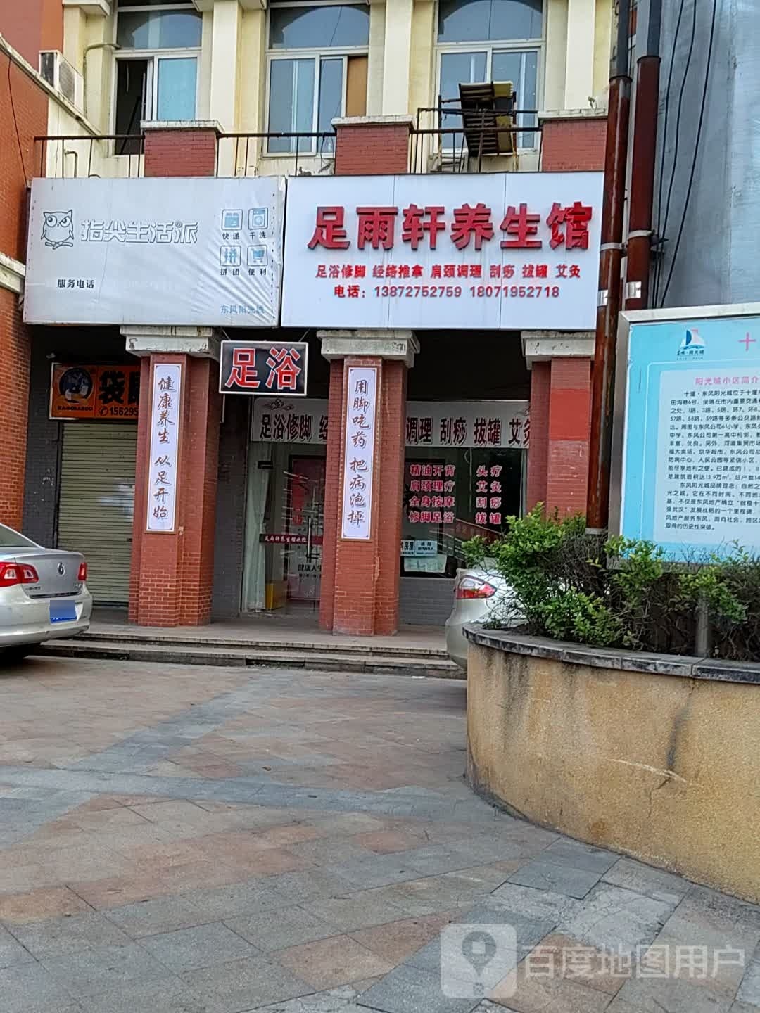 足雨轩养生馆