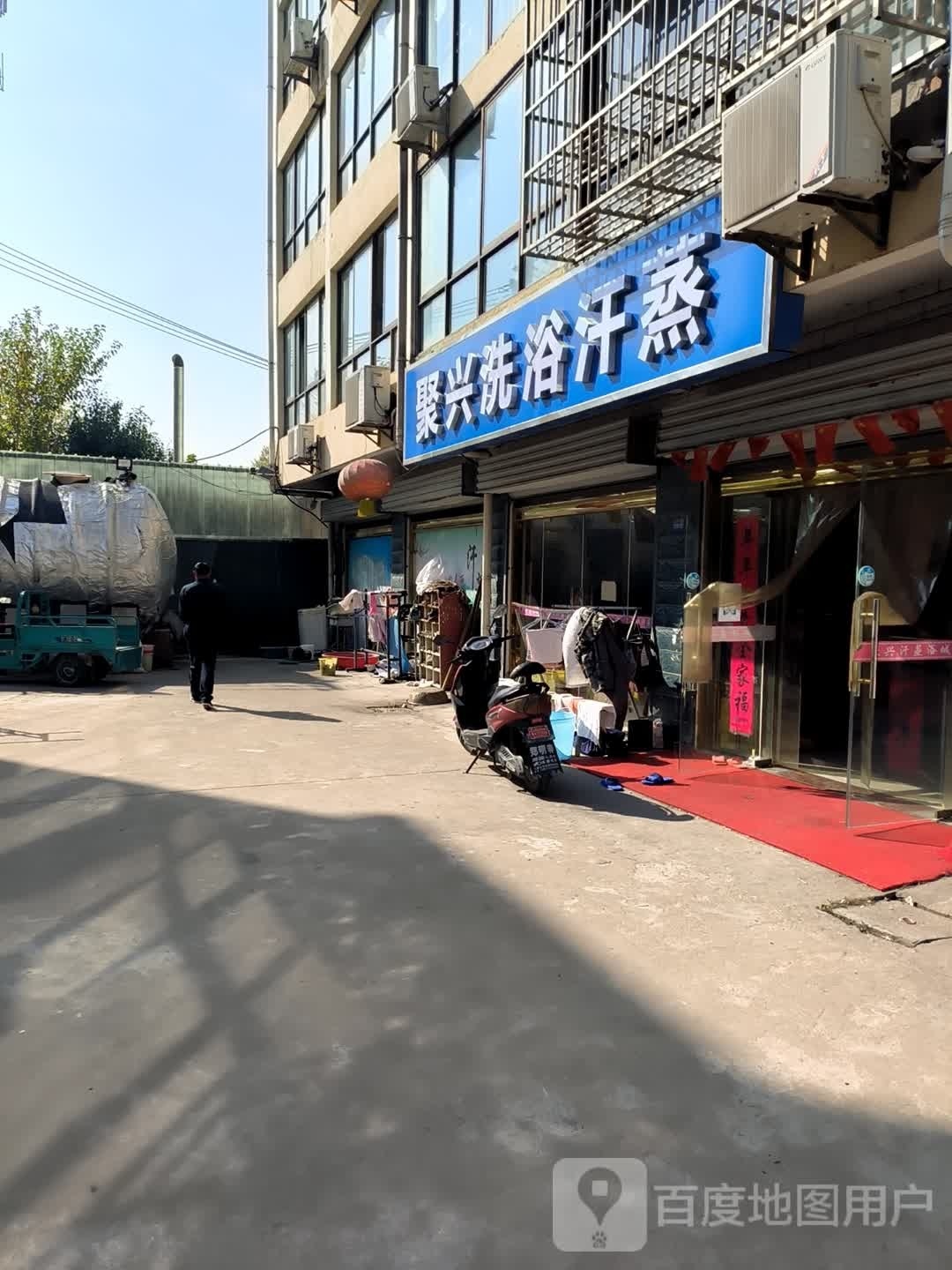 聚兴洗浴汗蒸