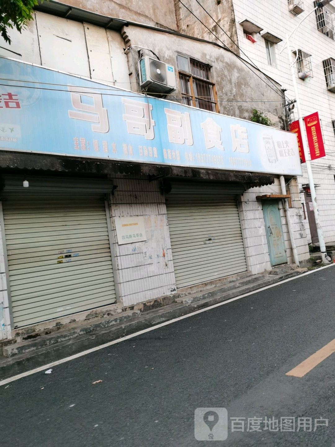 马哥副食店(四马路店)