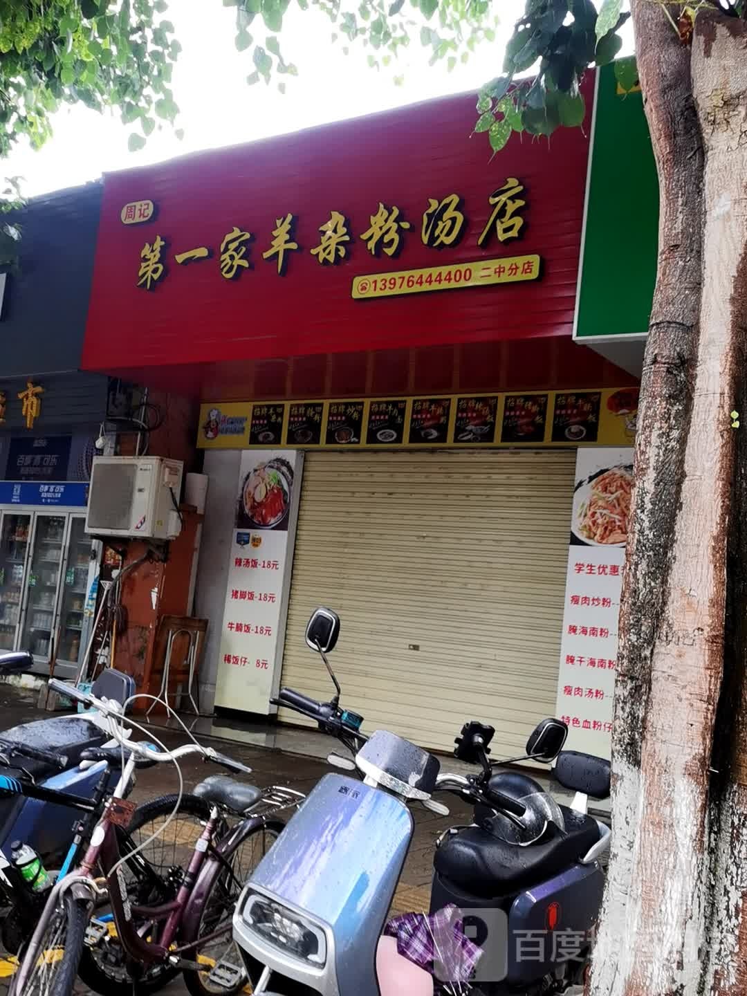 周记羊杂粉汤店