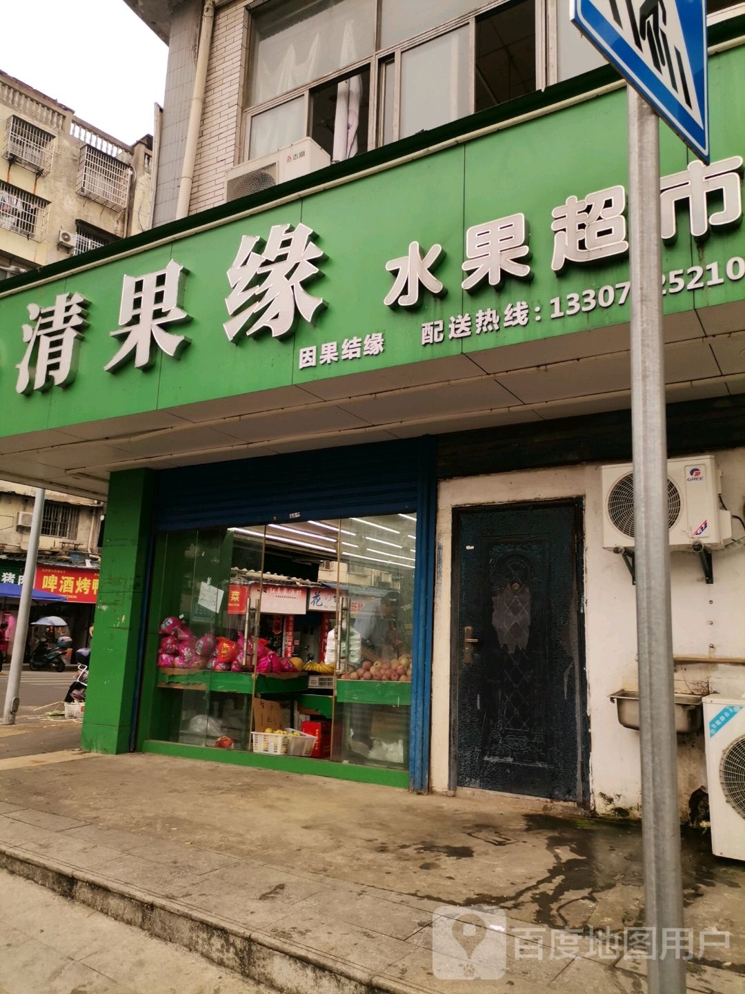 清果缘水果超市