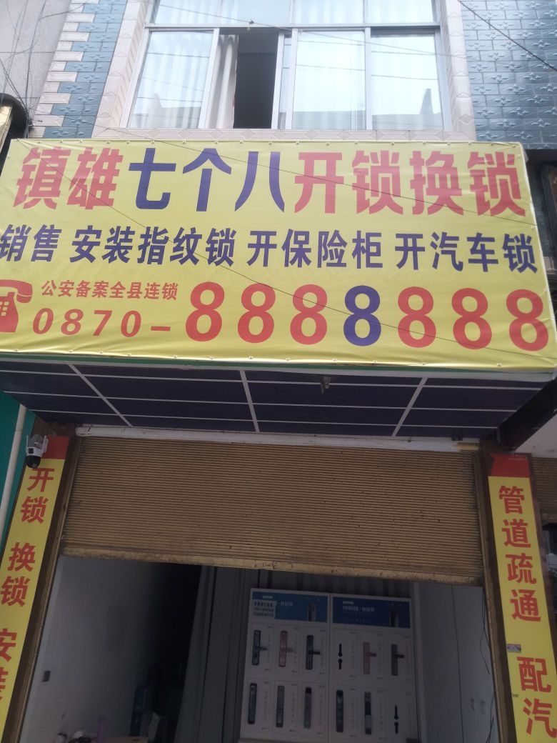镇雄七个八开锁换锁