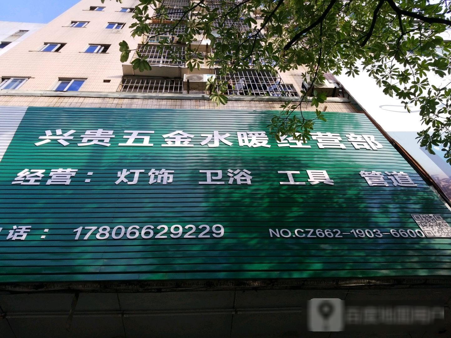 兴贵五金水暖经营部(运兴商业街店)