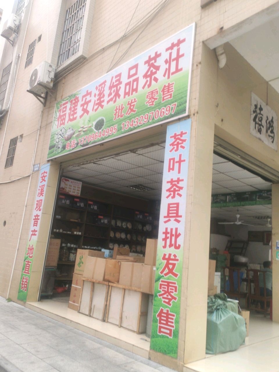 福建安溪绿品茶庄(五洲花园店)