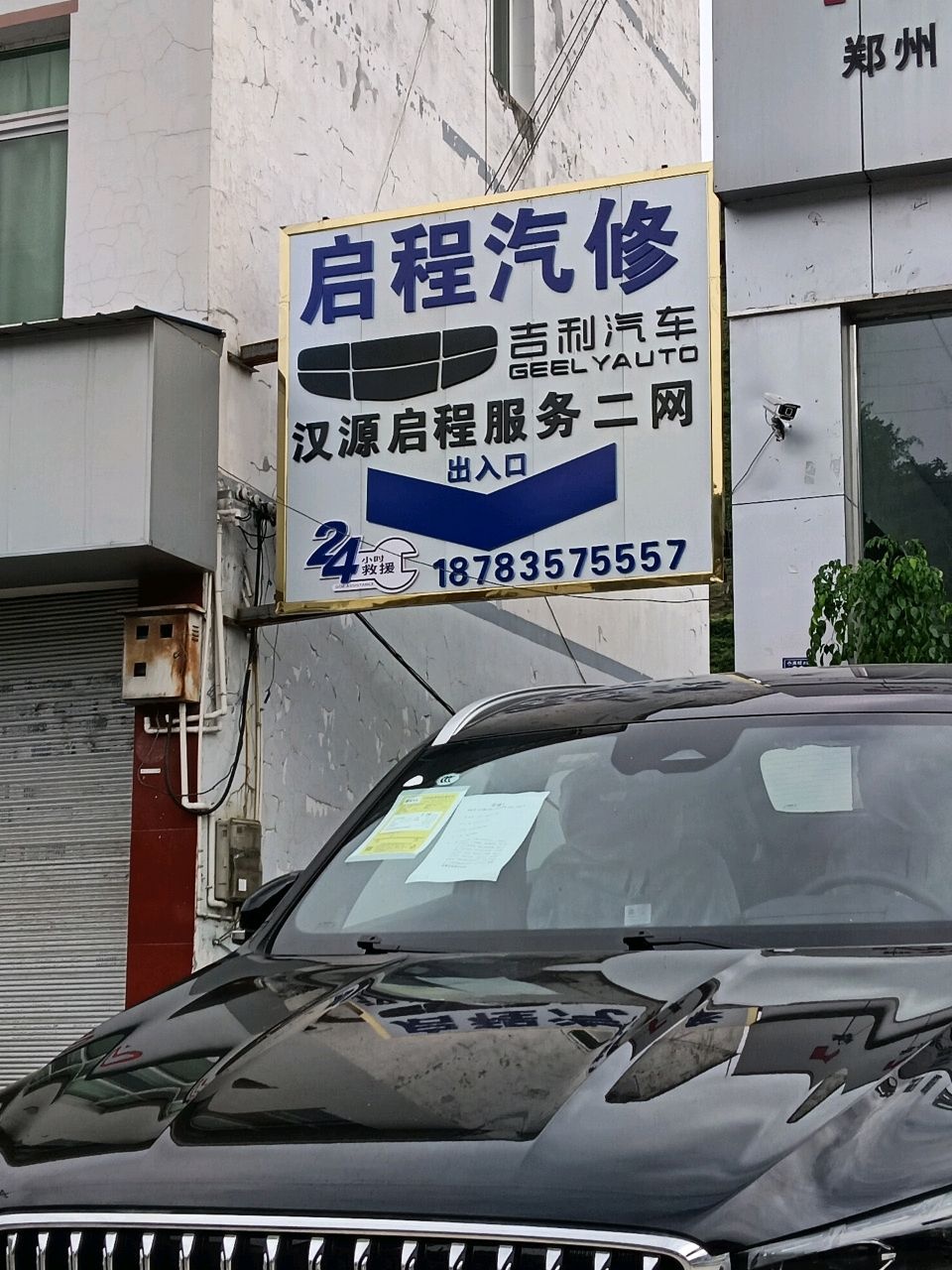 启程汽修