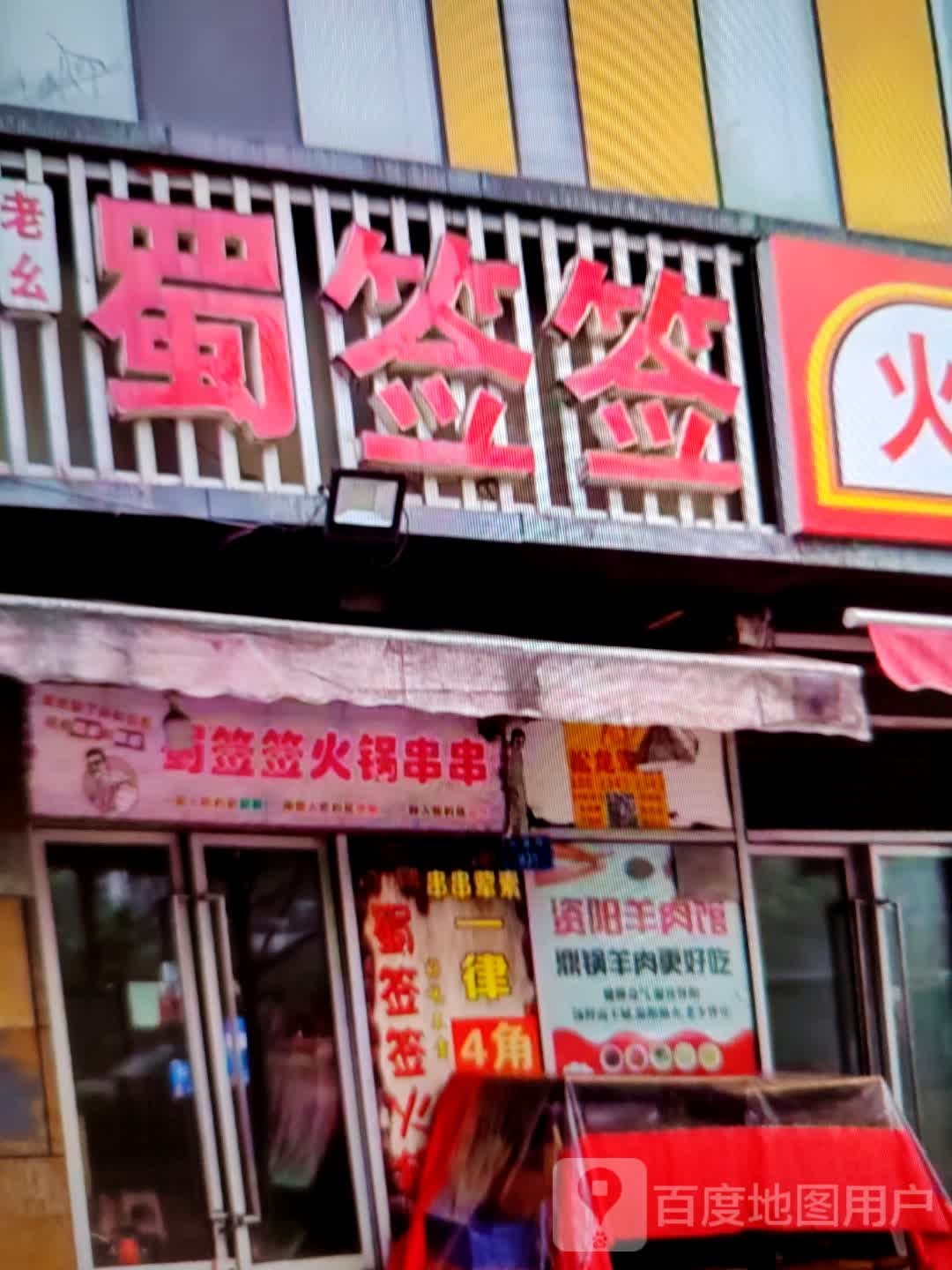 蜀签千火锅串串(金海岸百货购物广场宜春彬江店)