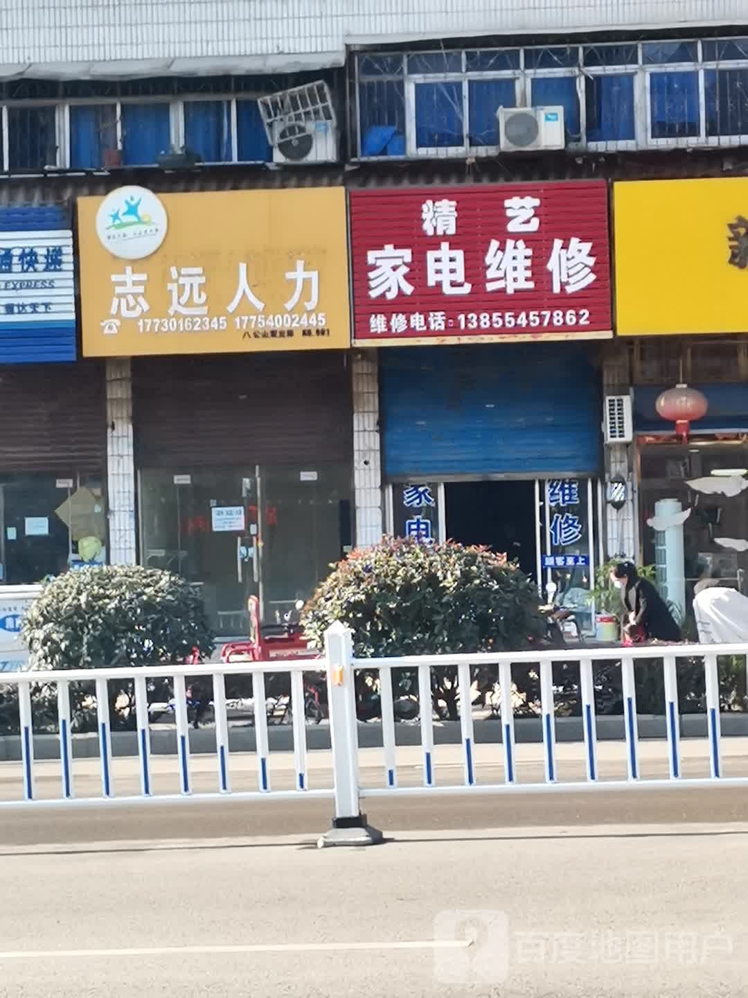 精艺家电维修