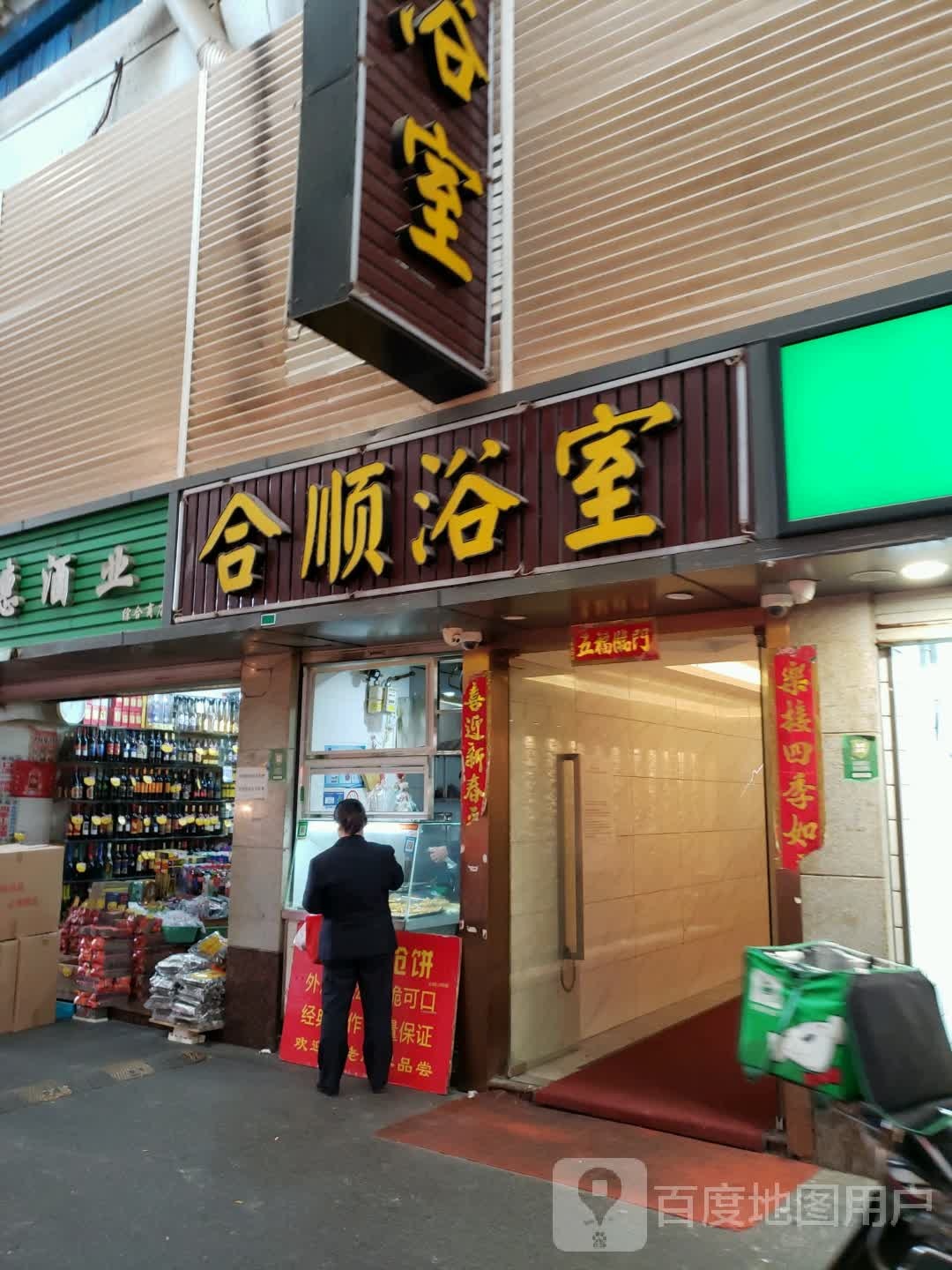 和顺浴室(延长小区店)