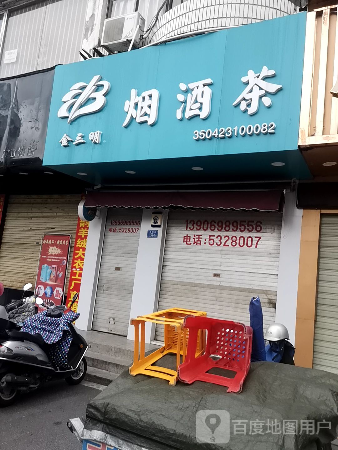 金三明烟酒茶(卷烟零售加盟店)