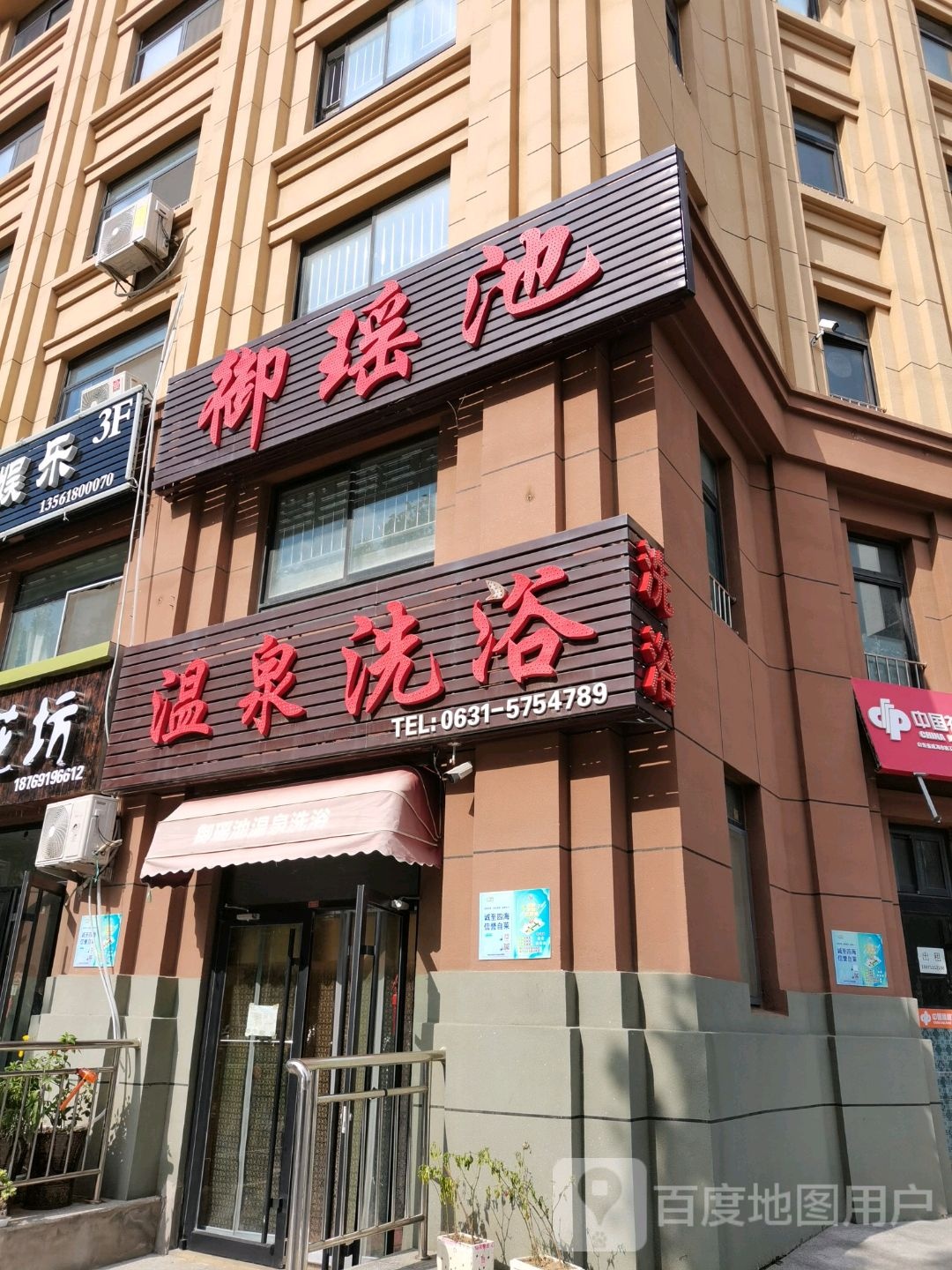 御瑶池温全洗浴