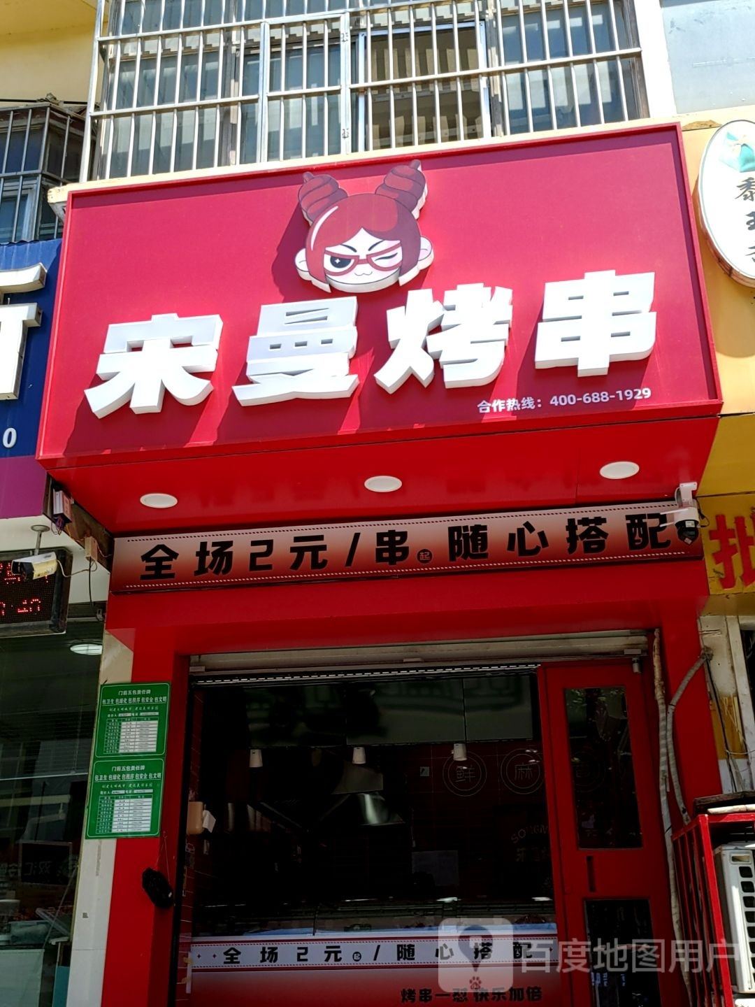 忧八曼宋缀烤串(育新街店)