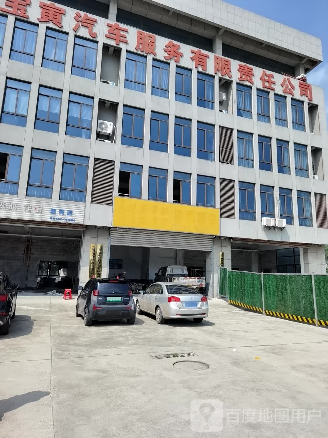 芜湖市宝寅汽车服务有限责任公司